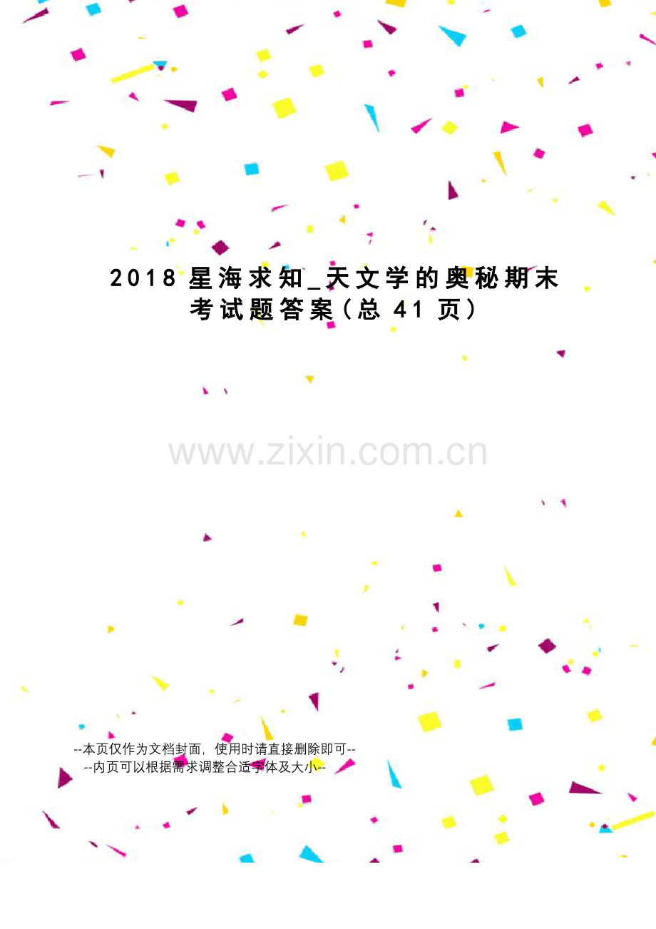 2018星海求知_天文学的奥秘期末考试题答案.pdf_第1页