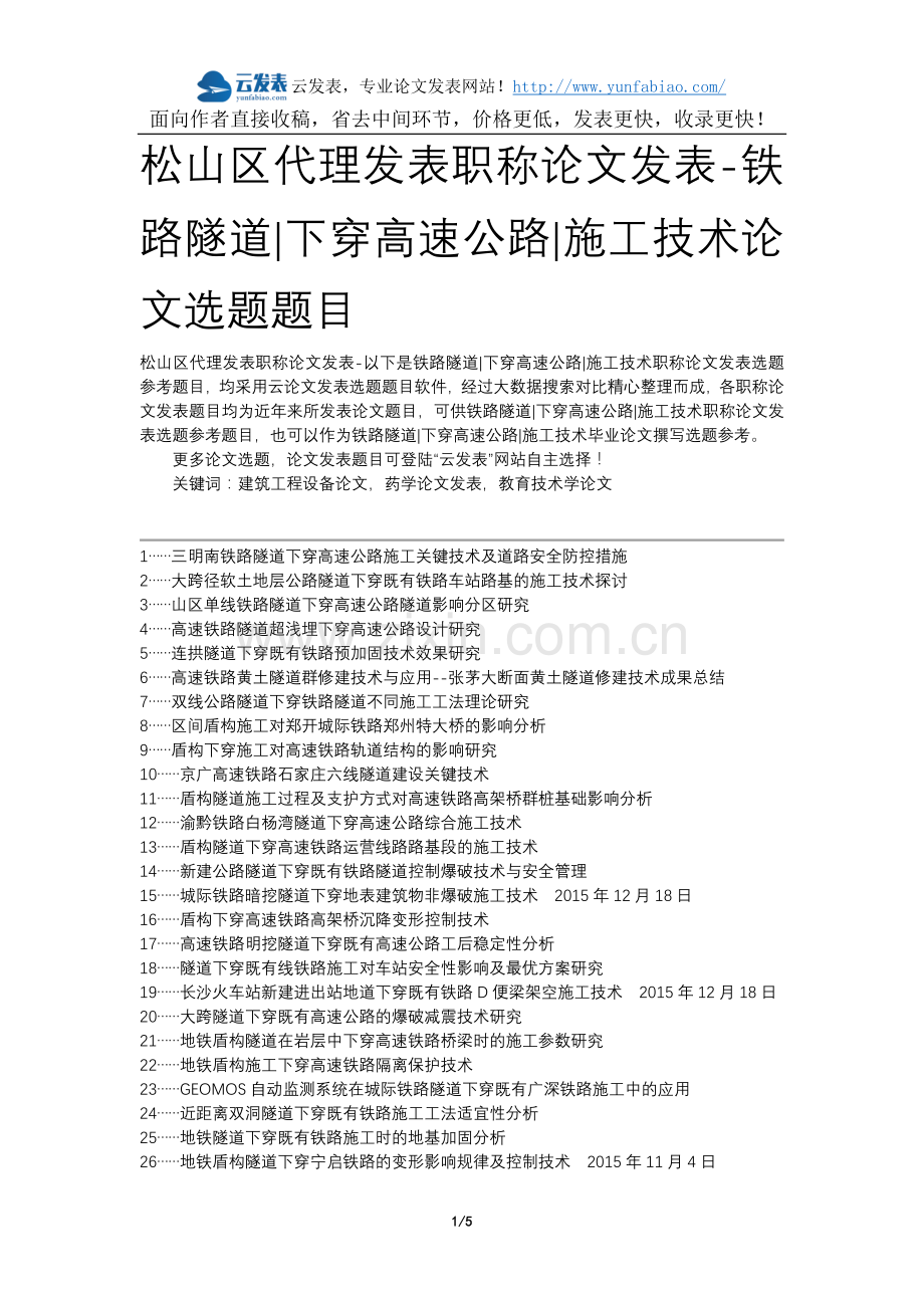 松山区代理发表职称论文发表-铁路隧道下穿高速公路施工技术论文选题题目.docx_第1页