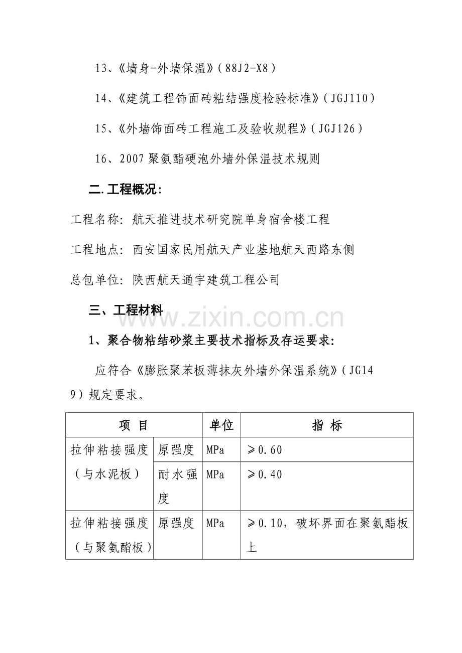 聚氨酯板饰面砖施工方案.航天.doc_第2页