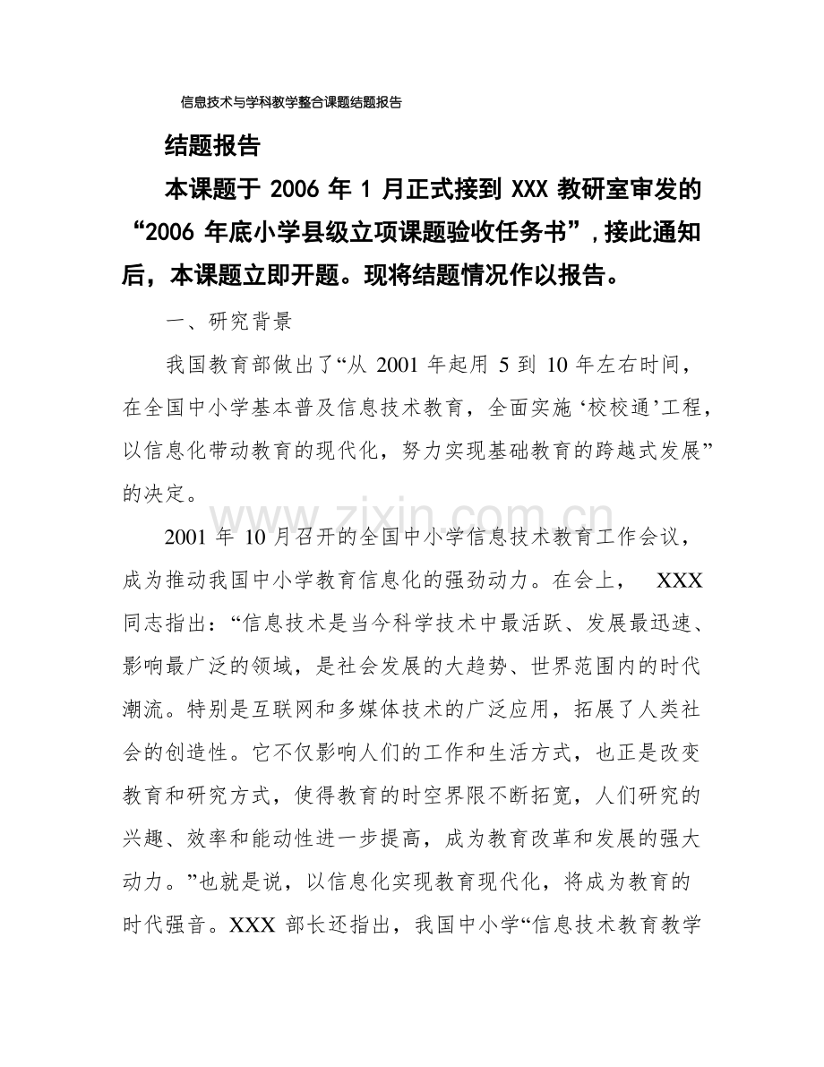 信息技术与学科教学整合课题结题报告.pdf_第1页