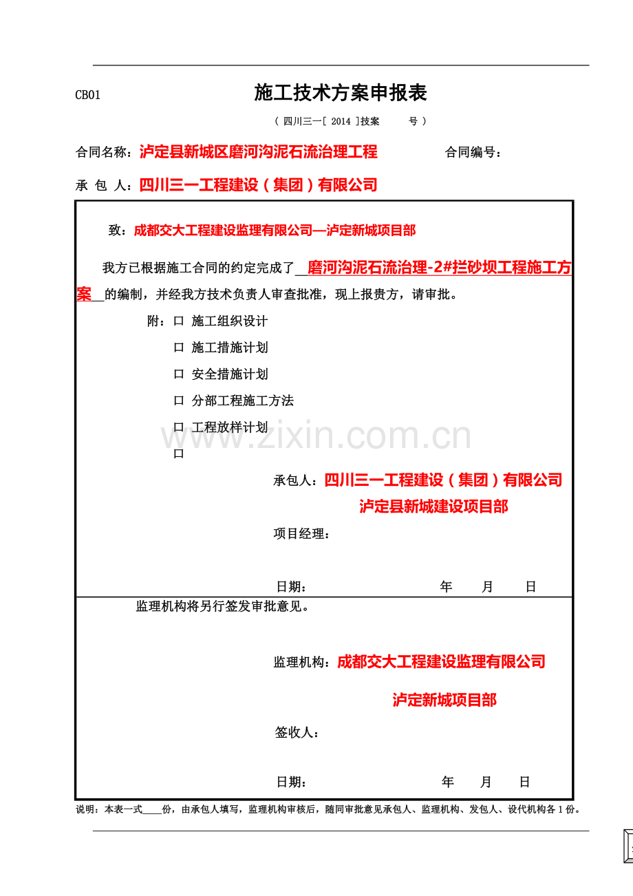 泸定县新城建设工程-2#拦砂坝工程施工方案.doc_第2页