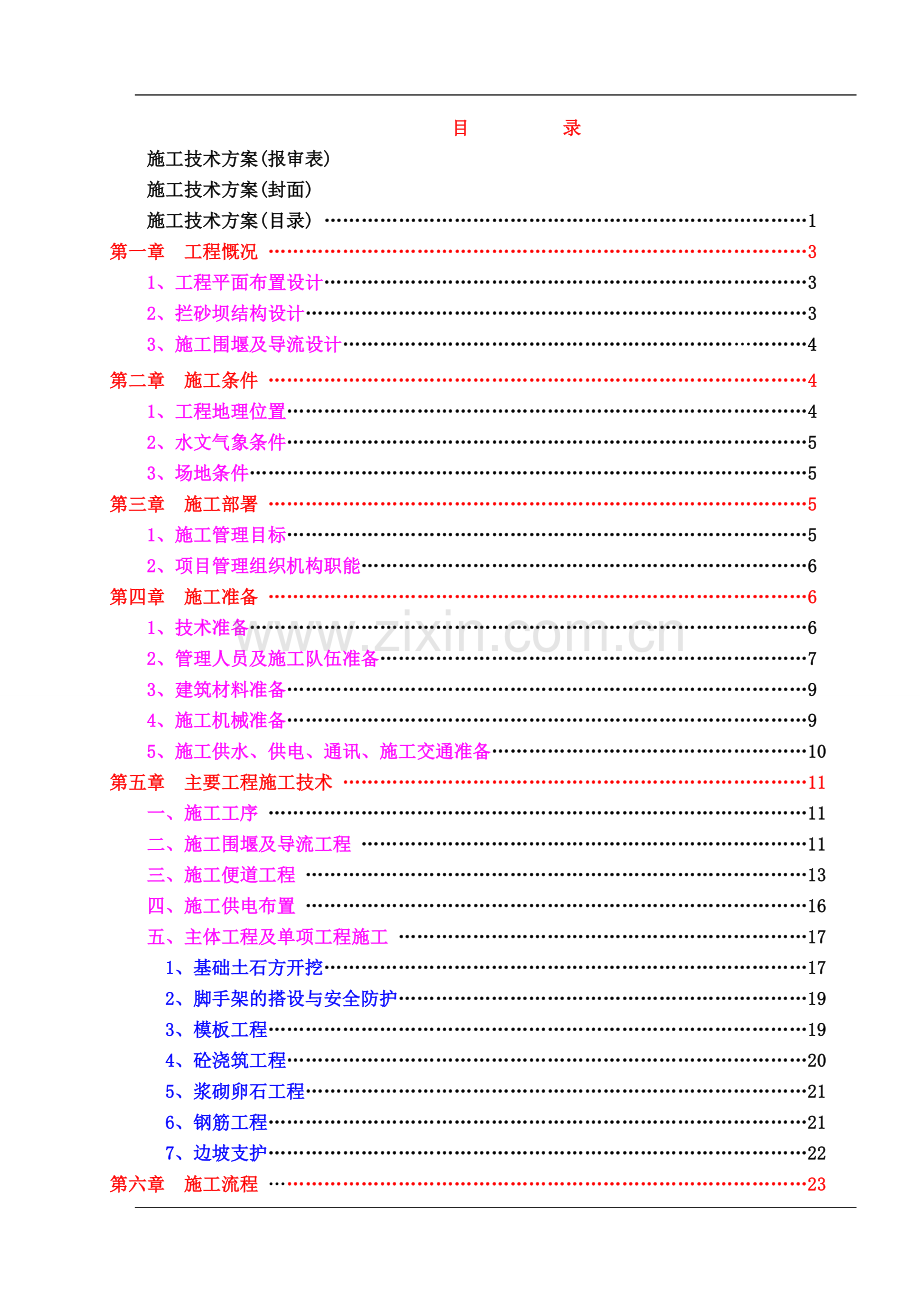 泸定县新城建设工程-2#拦砂坝工程施工方案.doc_第3页