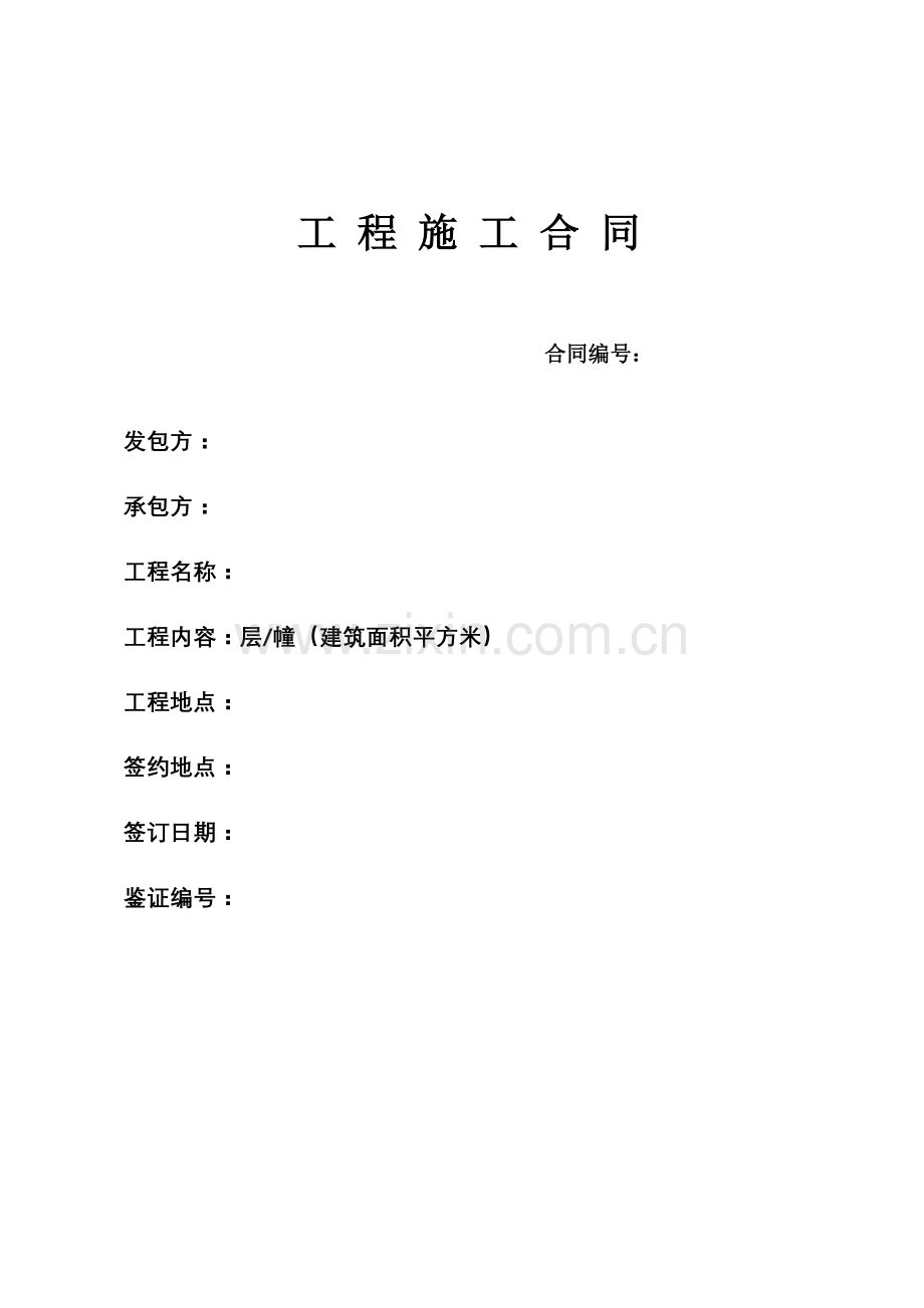 广州建设工程施工合同范本.doc_第1页
