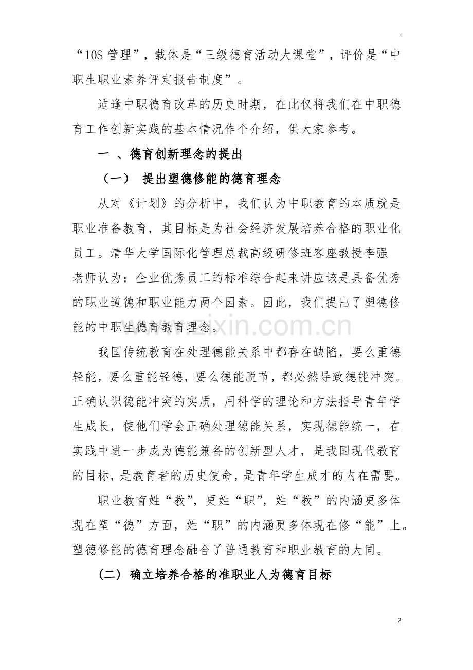 中等职业学校德育工作创新实践课题研究结题综述.pdf_第2页