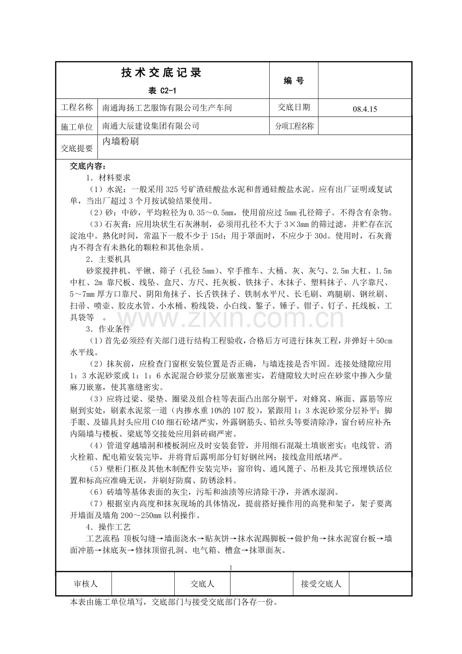 内墙粉刷技术交底.doc_第1页