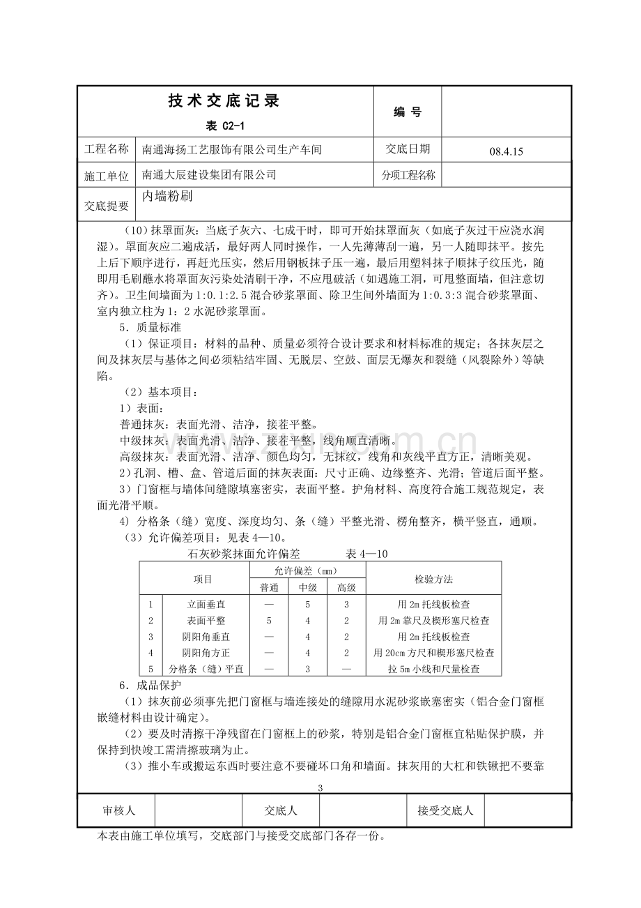 内墙粉刷技术交底.doc_第3页