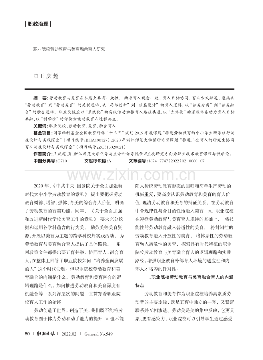 职业院校劳动教育与美育融合育人研究.pdf_第1页