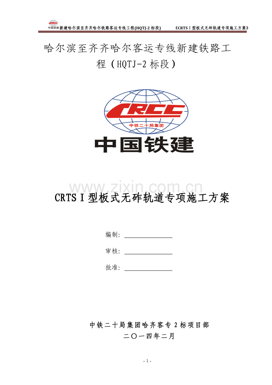 CRTSⅠ型板式无砟轨道专项施工方案.docx_第1页