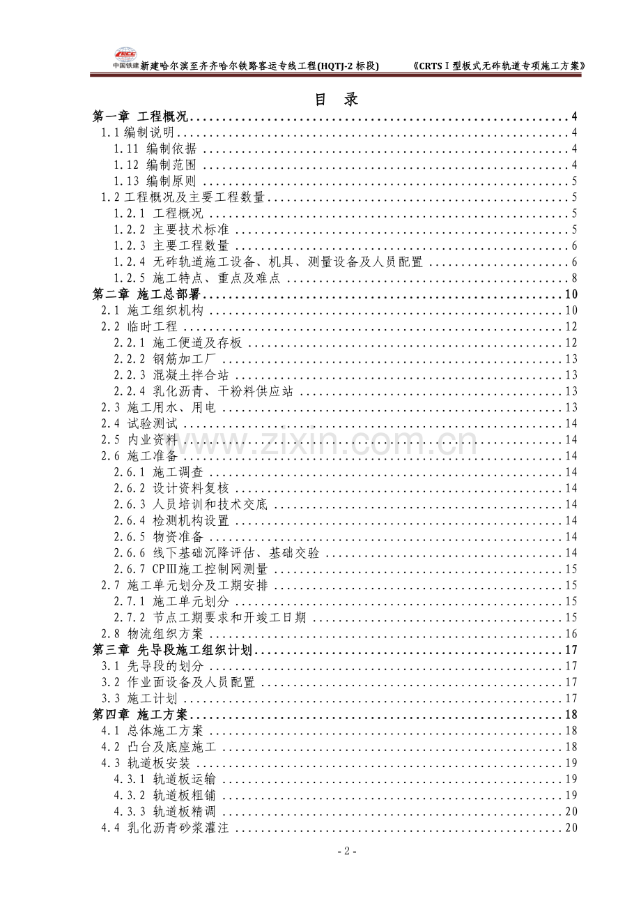 CRTSⅠ型板式无砟轨道专项施工方案.docx_第2页