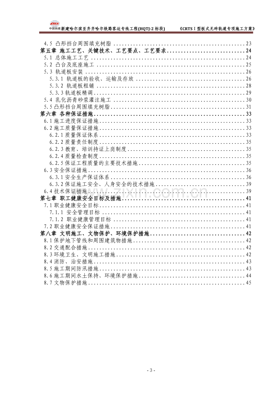 CRTSⅠ型板式无砟轨道专项施工方案.docx_第3页