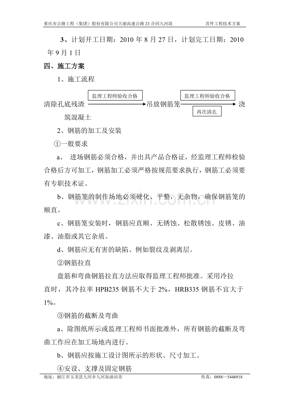 桥梁桩基首件制人工挖孔桩施工技术方案.doc_第3页