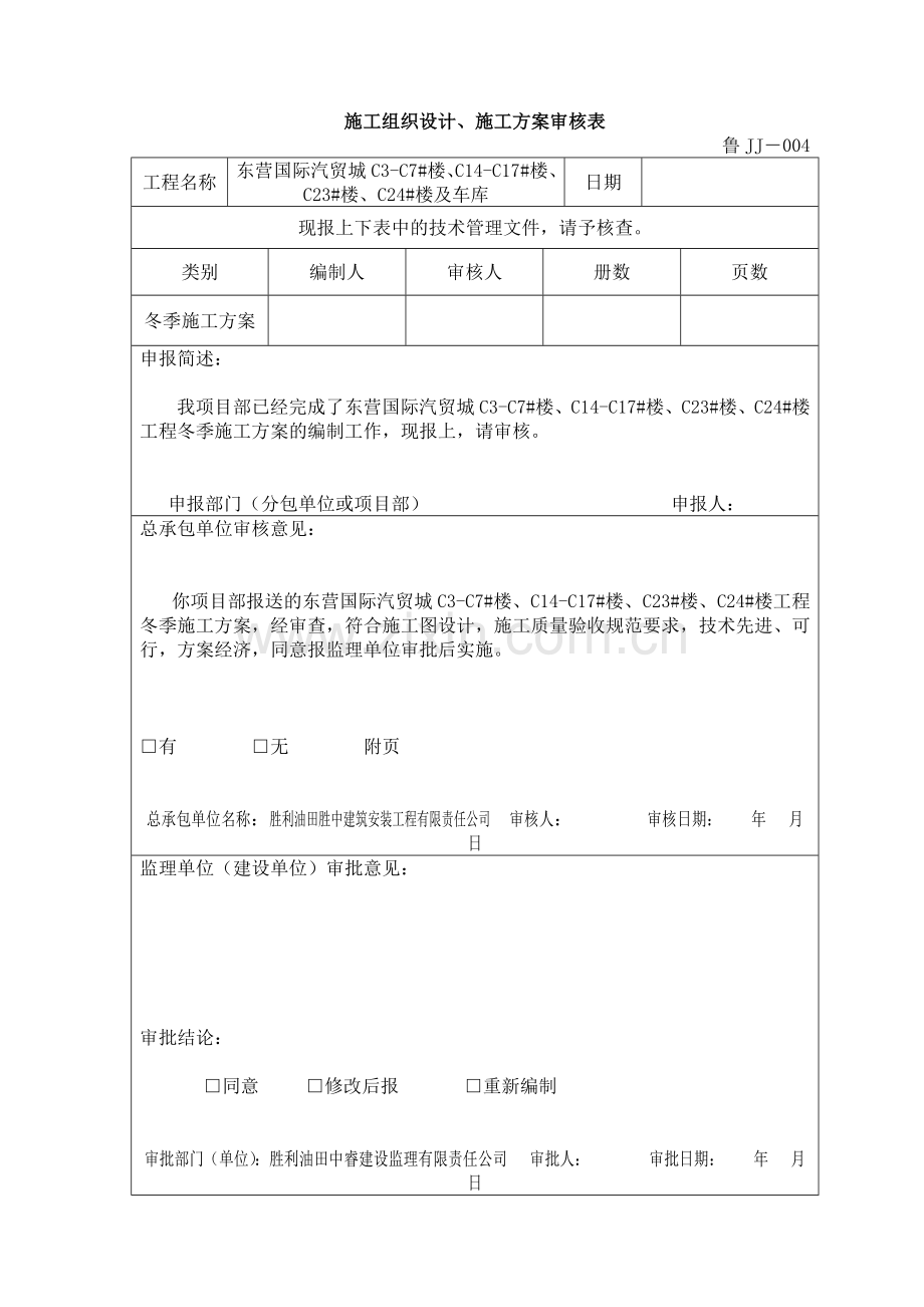 景苑冬季施工方案(终).doc_第3页