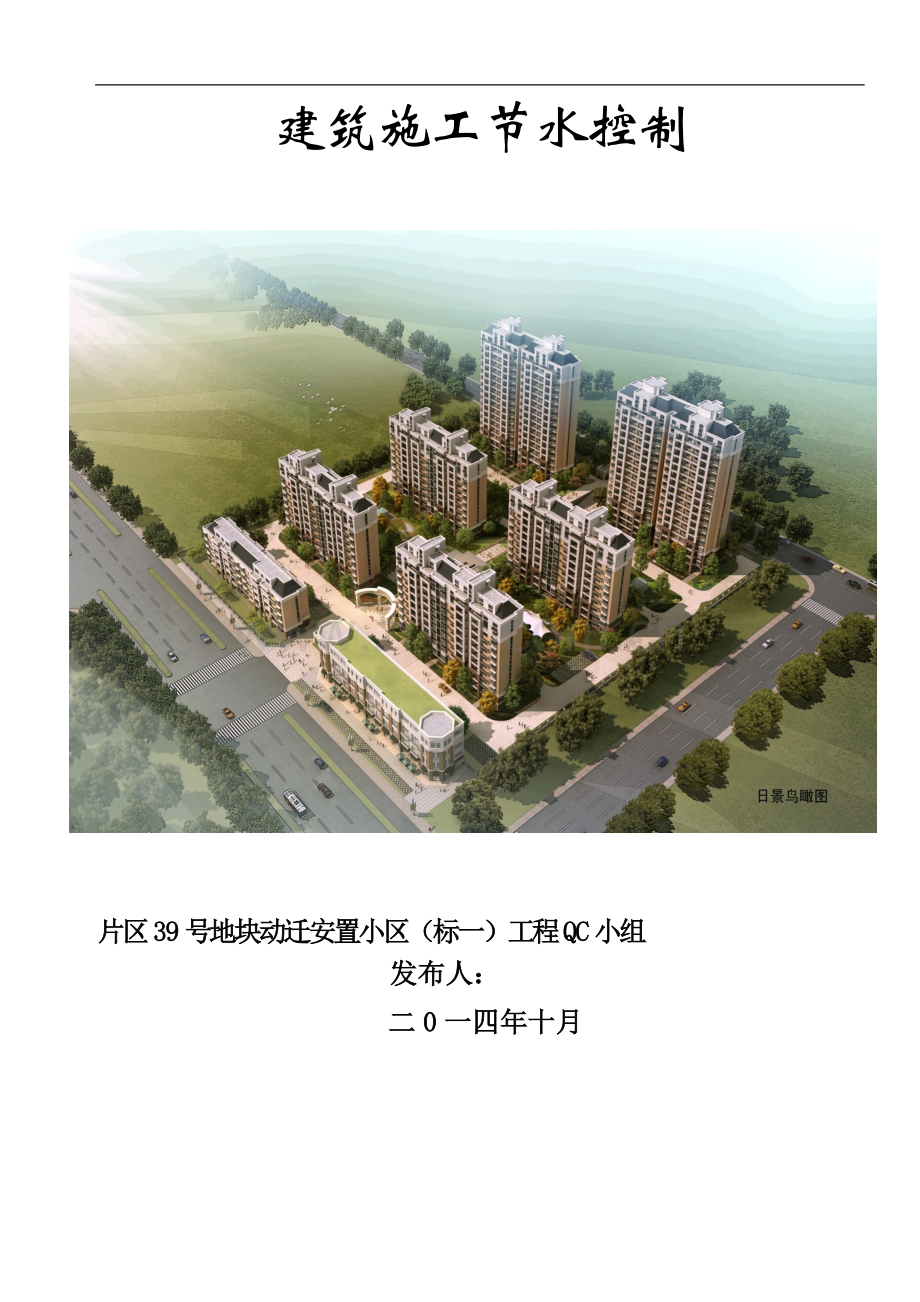 [QC成果]建筑工程施工节水控制成果汇报(18页).doc_第1页