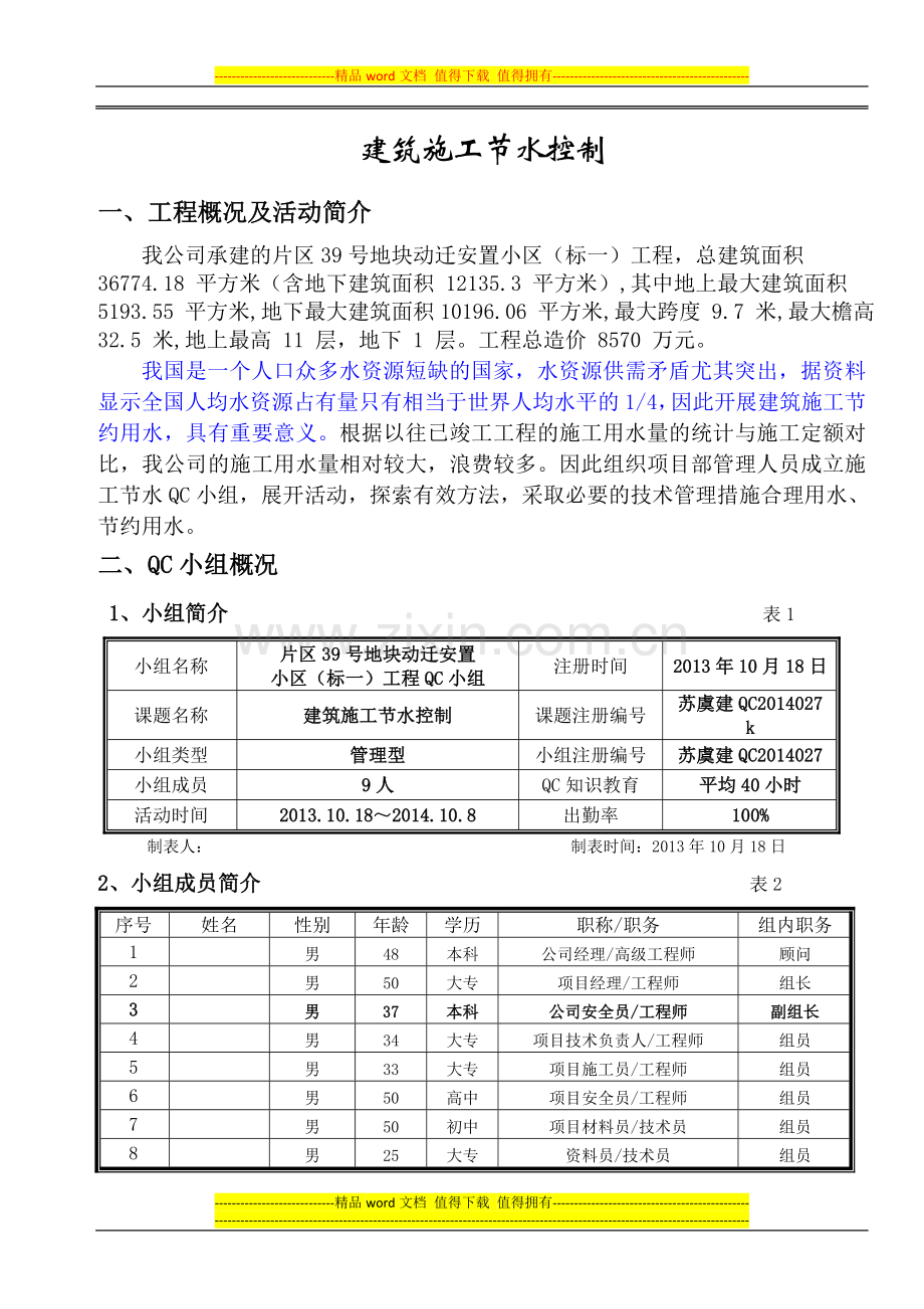 [QC成果]建筑工程施工节水控制成果汇报(18页).doc_第2页