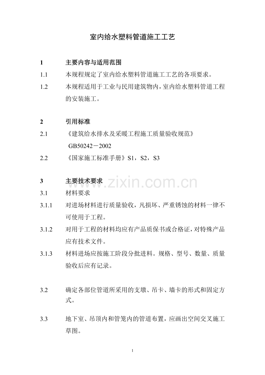 室内给水塑料管道施工.doc_第3页