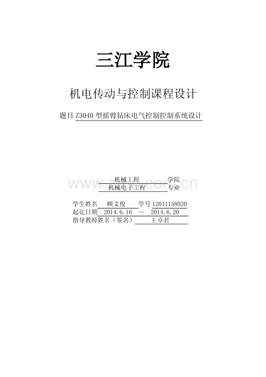 Z3040型摇臂钻床电气控制控制系统设计.pdf_第1页