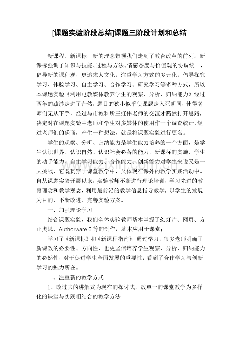 [课题实验阶段总结]课题三阶段计划和总结.pdf_第1页