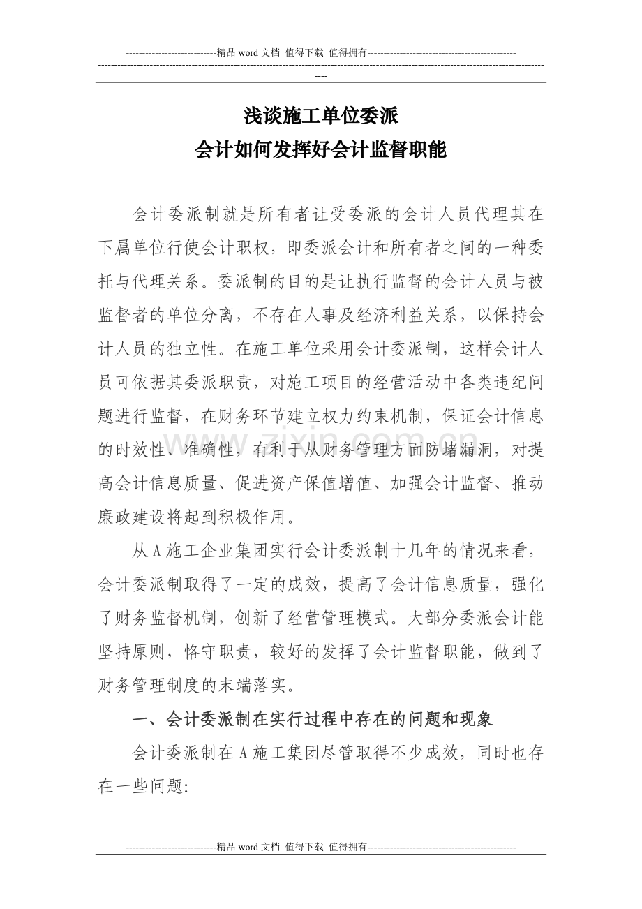 浅谈施工单位会计委派制度下委派.doc_第1页