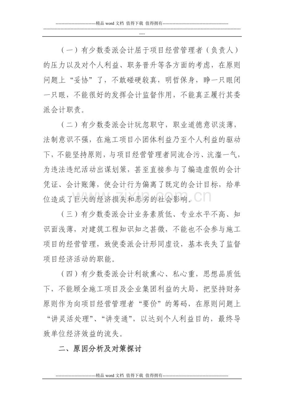 浅谈施工单位会计委派制度下委派.doc_第2页