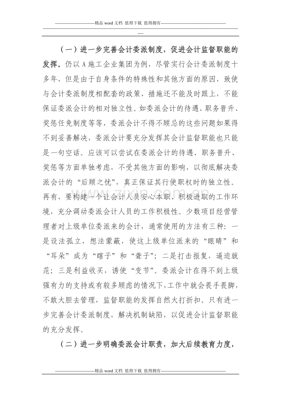 浅谈施工单位会计委派制度下委派.doc_第3页