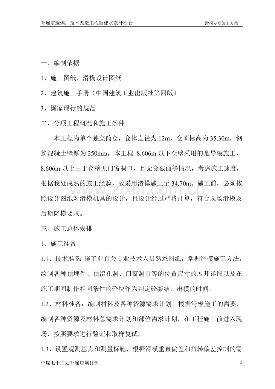 补连塔选煤厂矸石仓滑模施工方案.doc_第2页