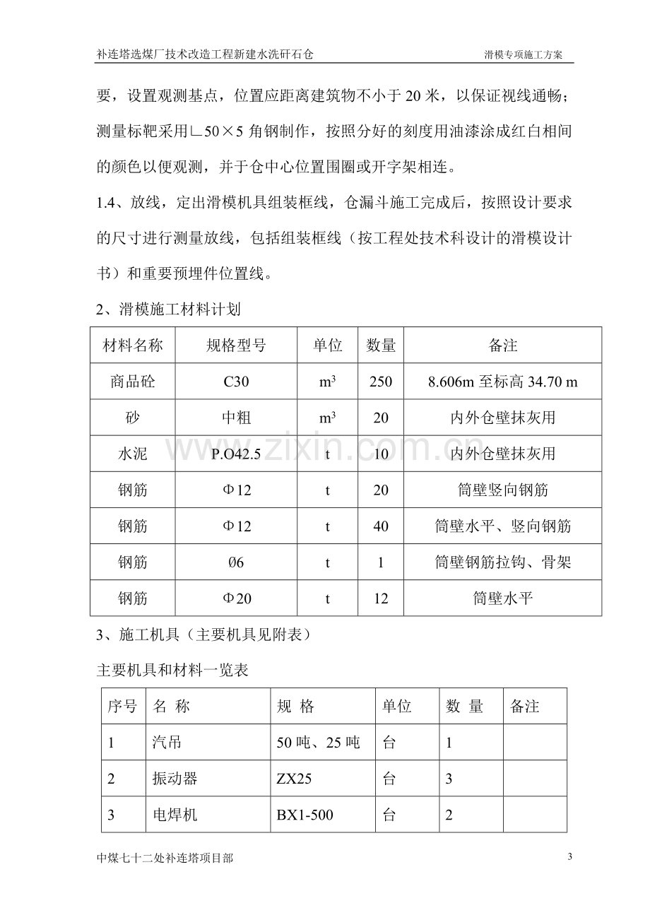 补连塔选煤厂矸石仓滑模施工方案.doc_第3页