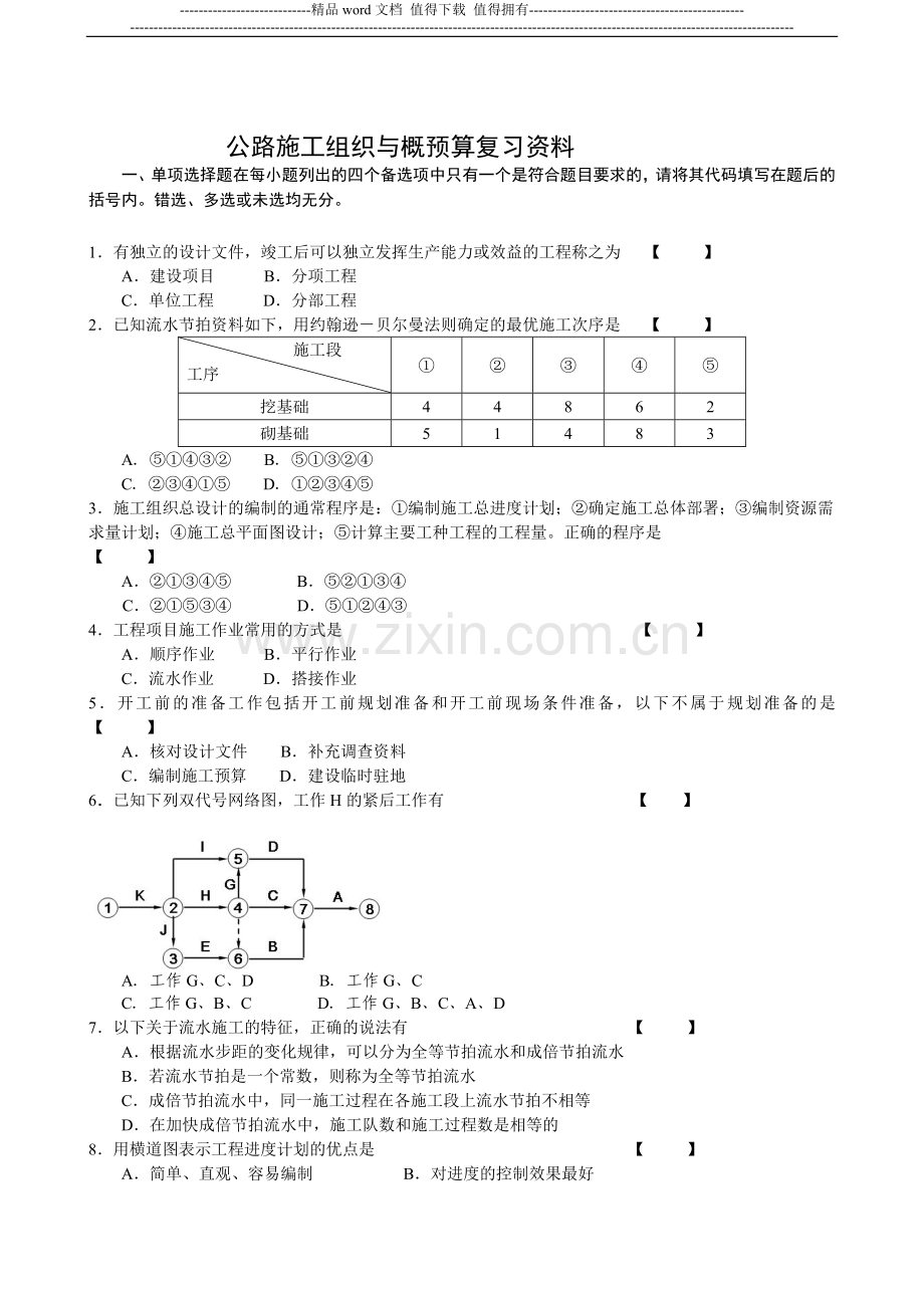 《公路施工组织及概预算》复习资料.doc_第1页