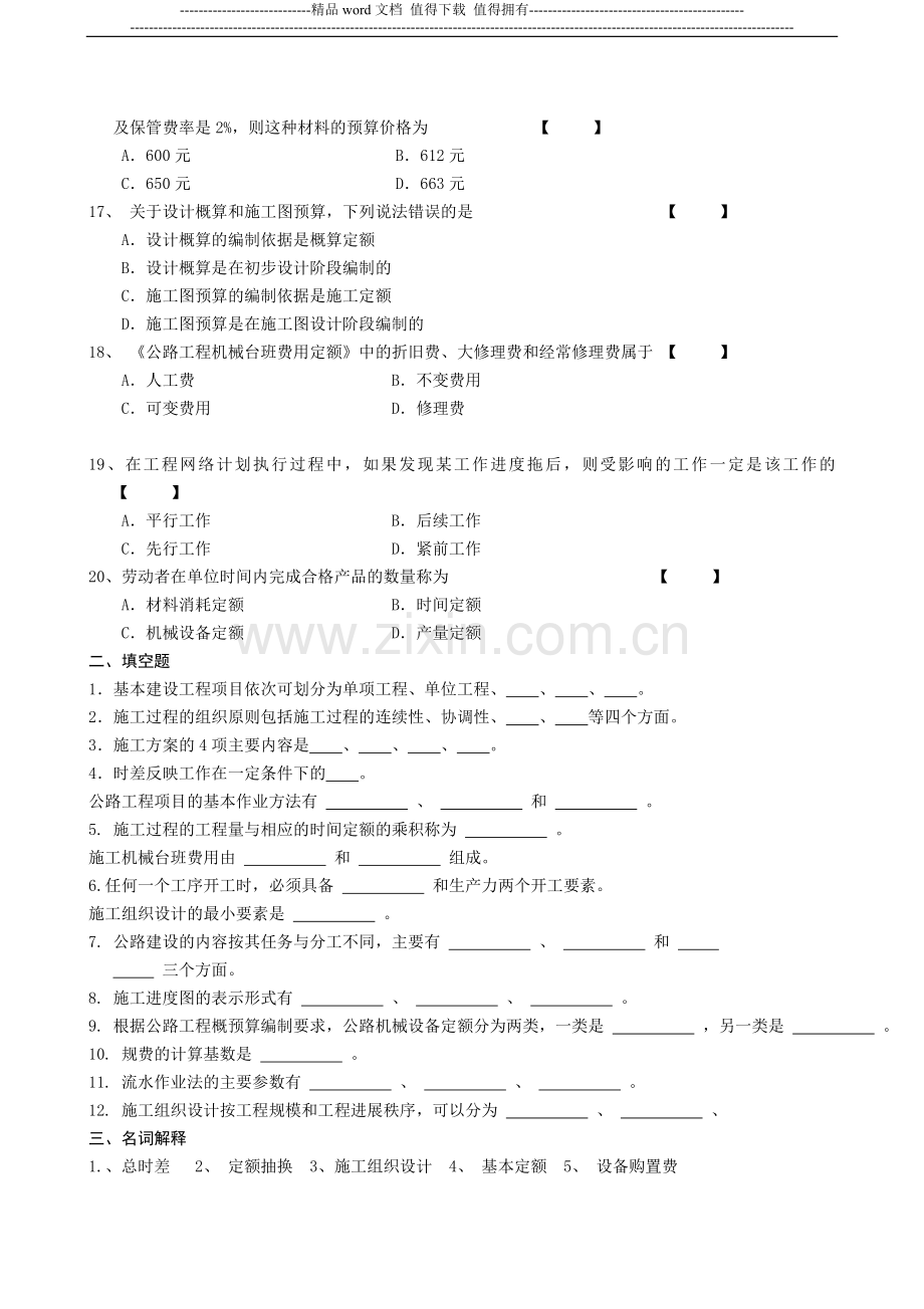 《公路施工组织及概预算》复习资料.doc_第3页