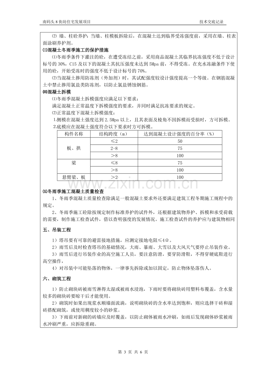 冬雨季施工技术交底.doc_第3页