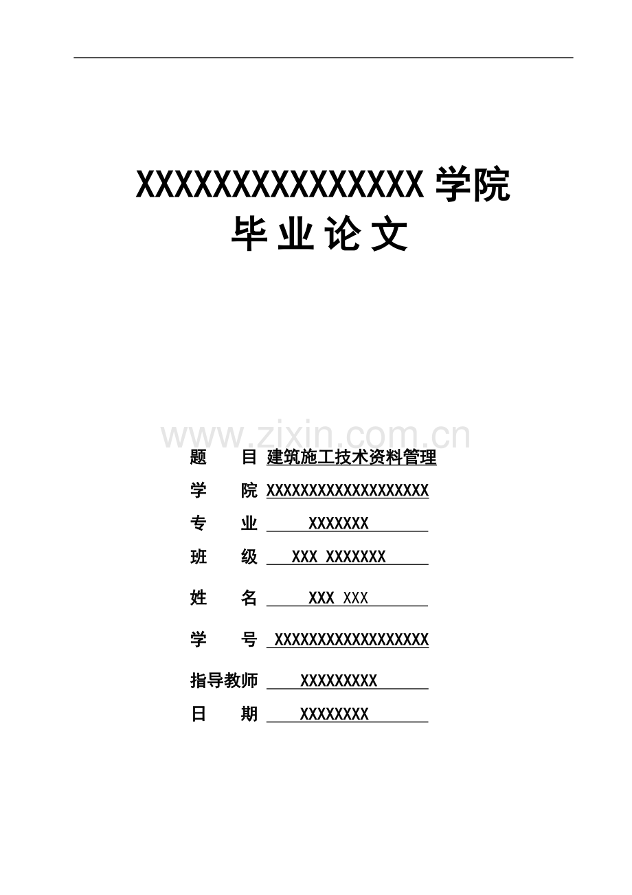 建筑施工技术资料管理毕业论文.doc_第1页