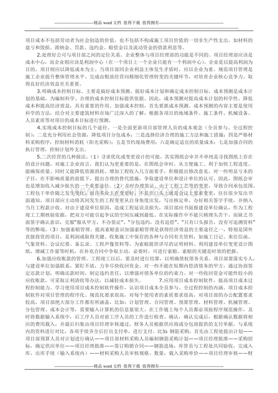 国有施工企业项目成本管理.docx_第2页