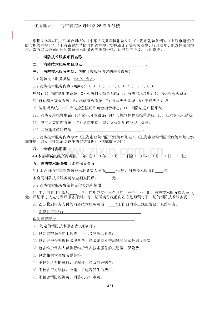 建筑消防维护、保养合同书(2015版).docx_第2页