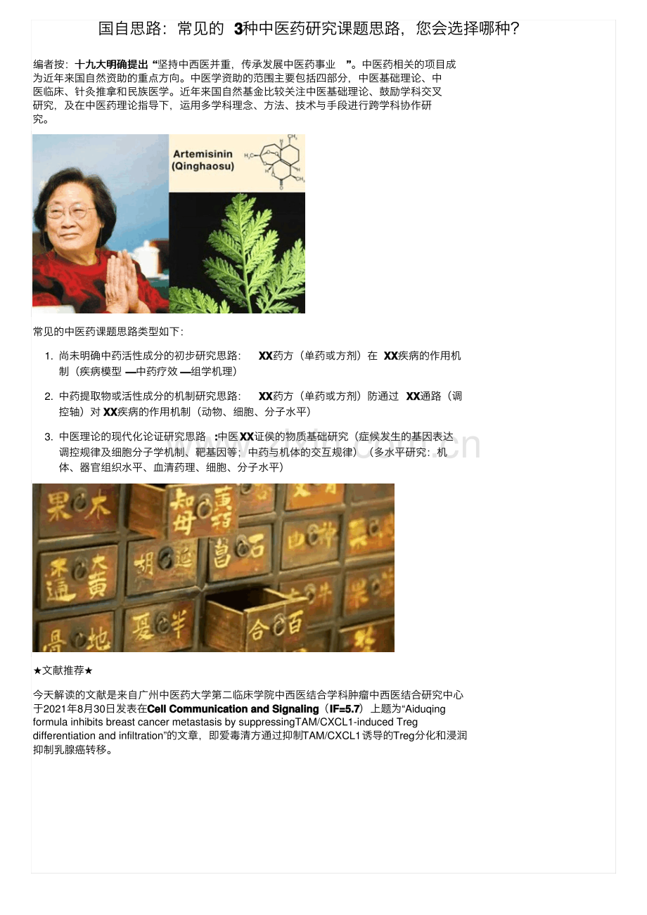 国自思路：常见的3种中医药研究课题思路您会选择哪种？.pdf_第1页