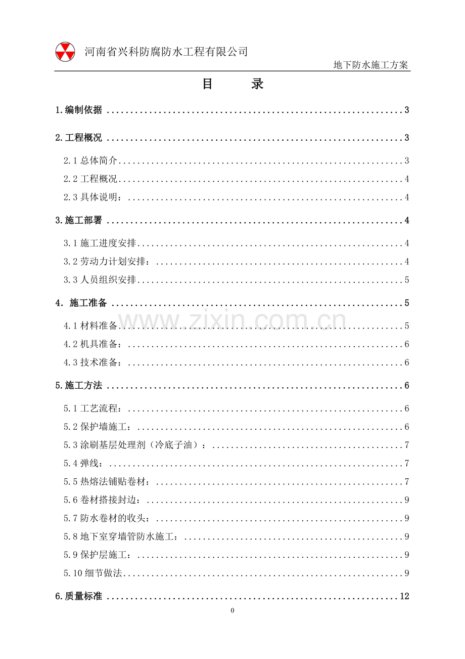 地下防水施工方案(五六街).doc_第1页