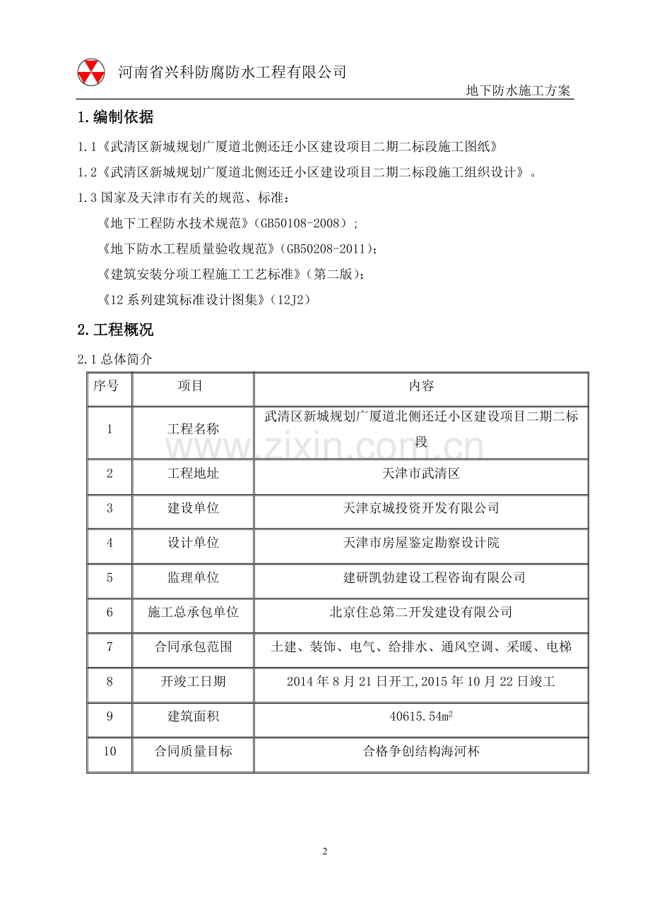 地下防水施工方案(五六街).doc_第3页