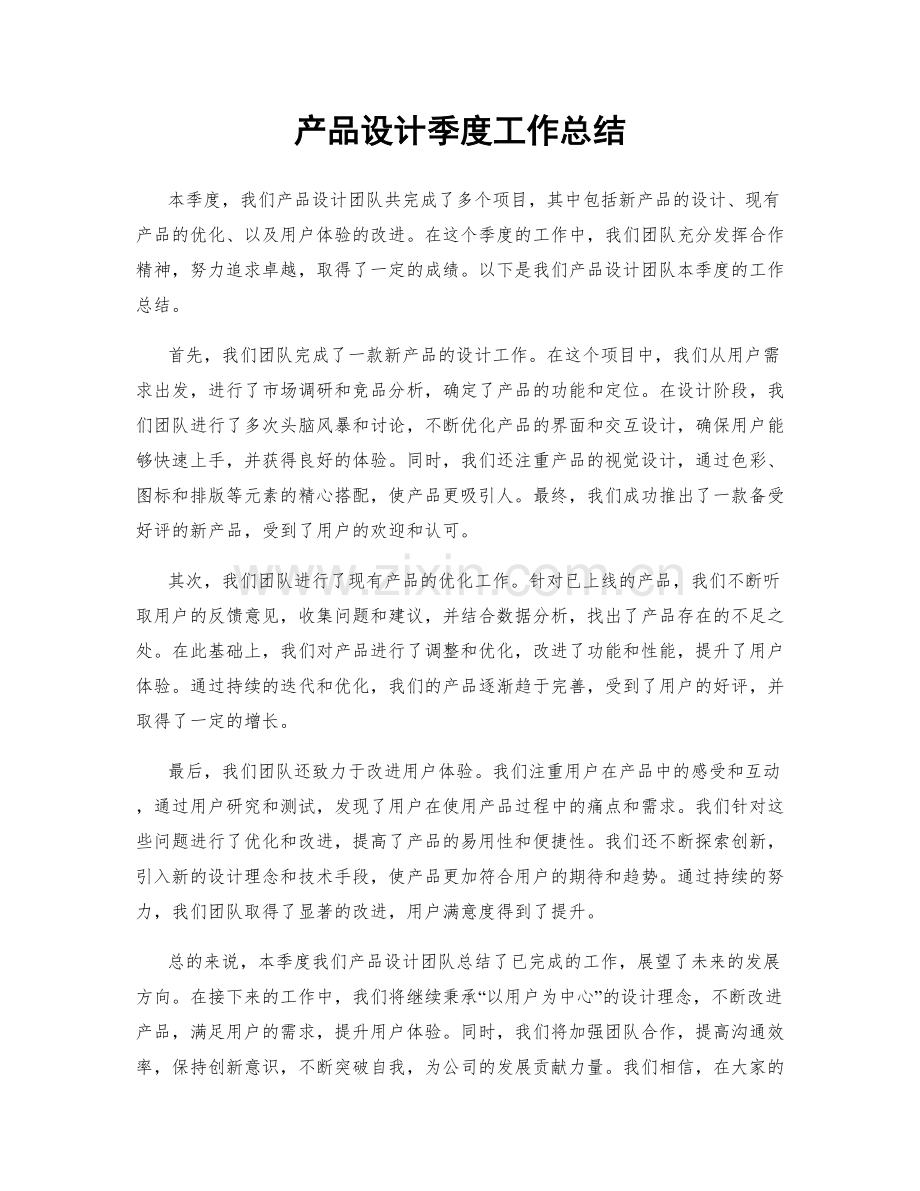 产品设计季度工作总结.docx_第1页