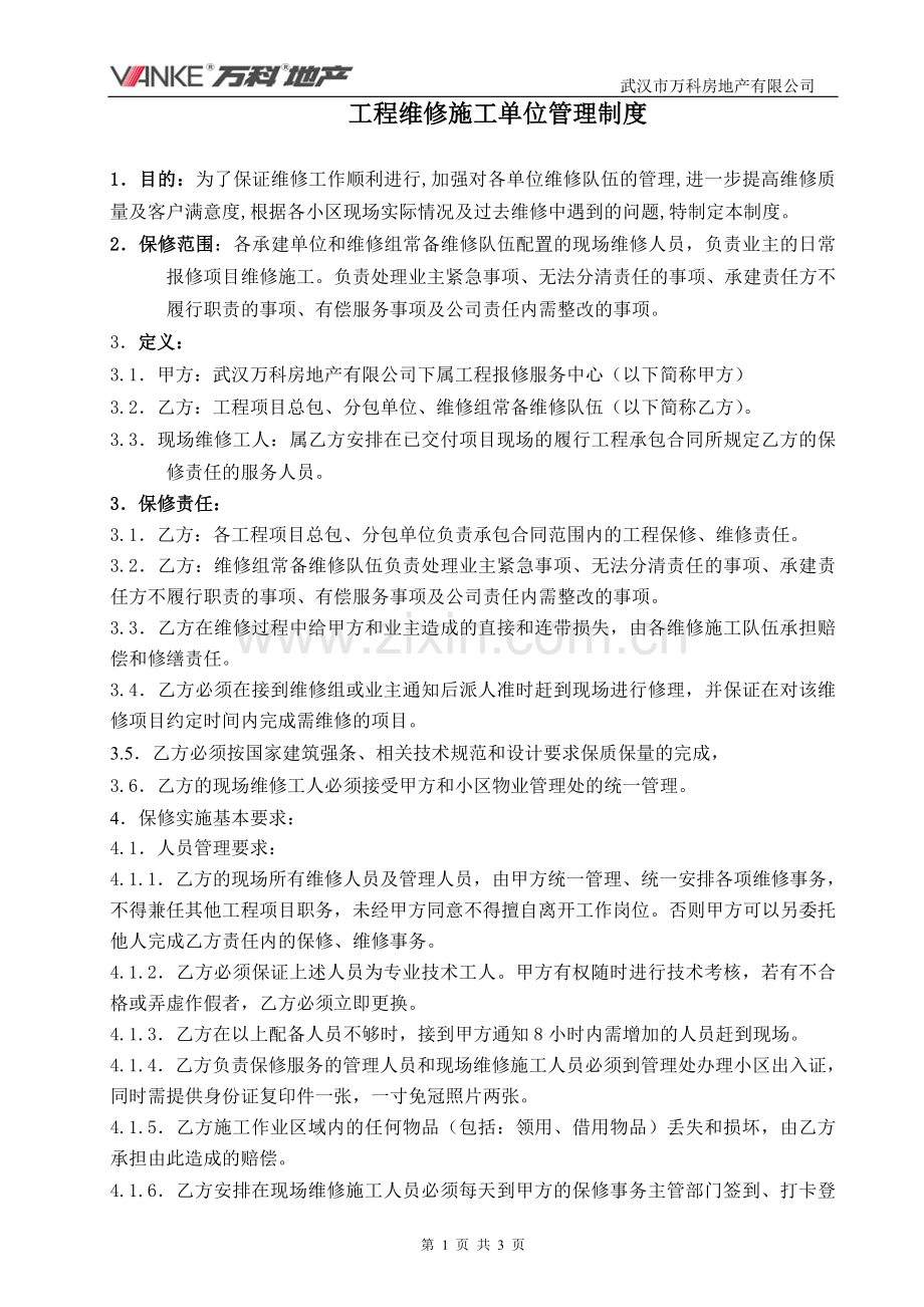 工程维修施工队管理制度.doc_第1页