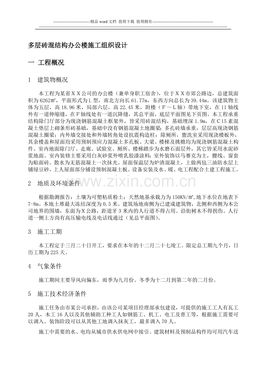 作业多层砖混结构办公楼施工组织设计.doc_第1页