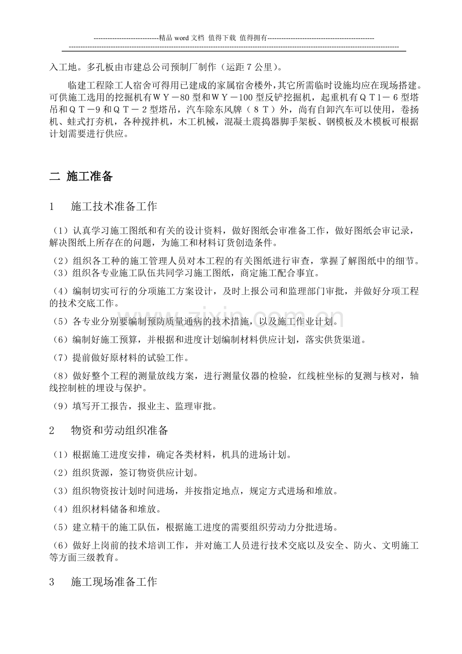 作业多层砖混结构办公楼施工组织设计.doc_第2页