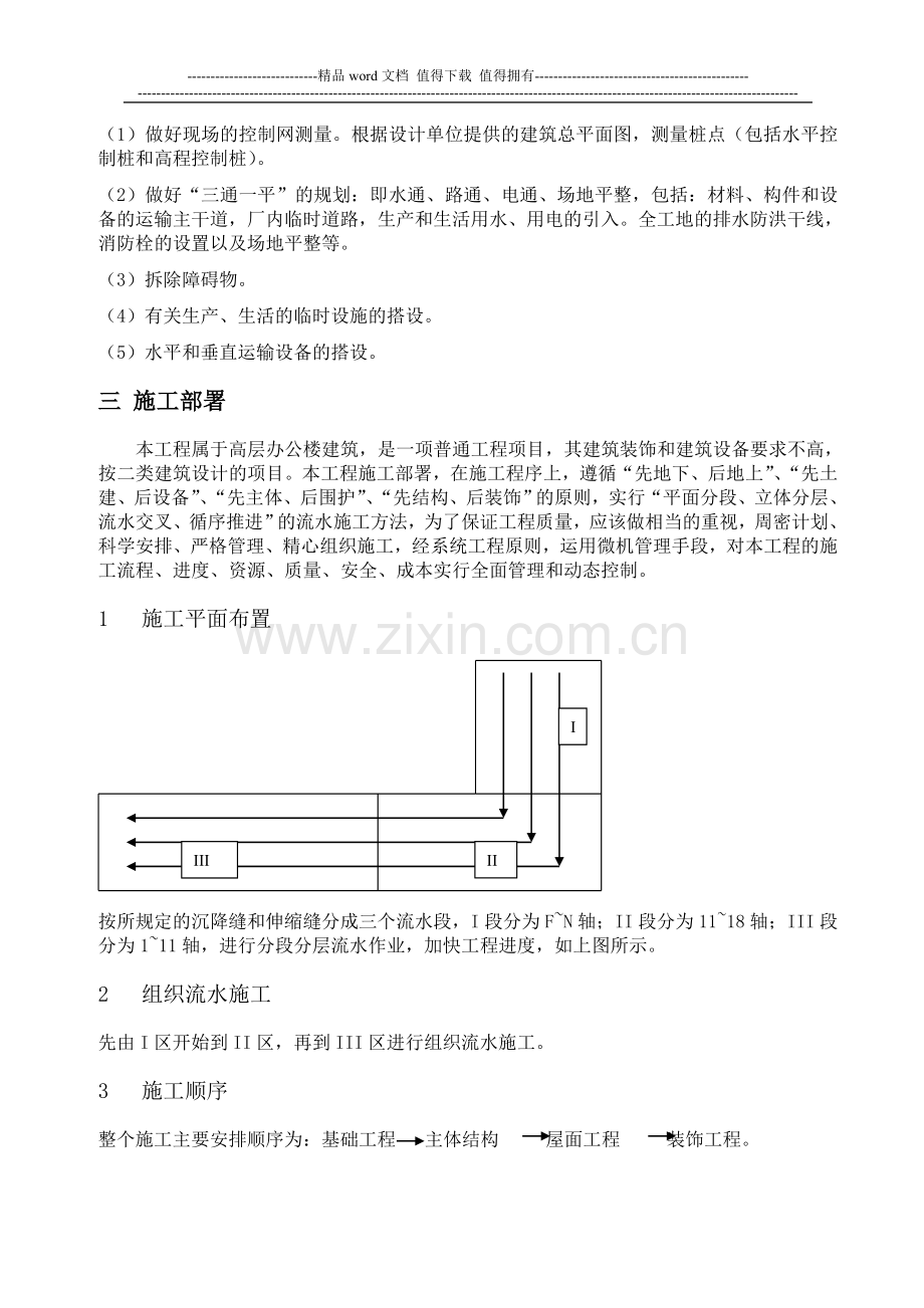 作业多层砖混结构办公楼施工组织设计.doc_第3页