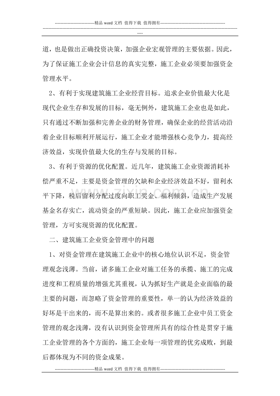 加强资金管理-提高建筑施工企业经济效益.doc_第2页