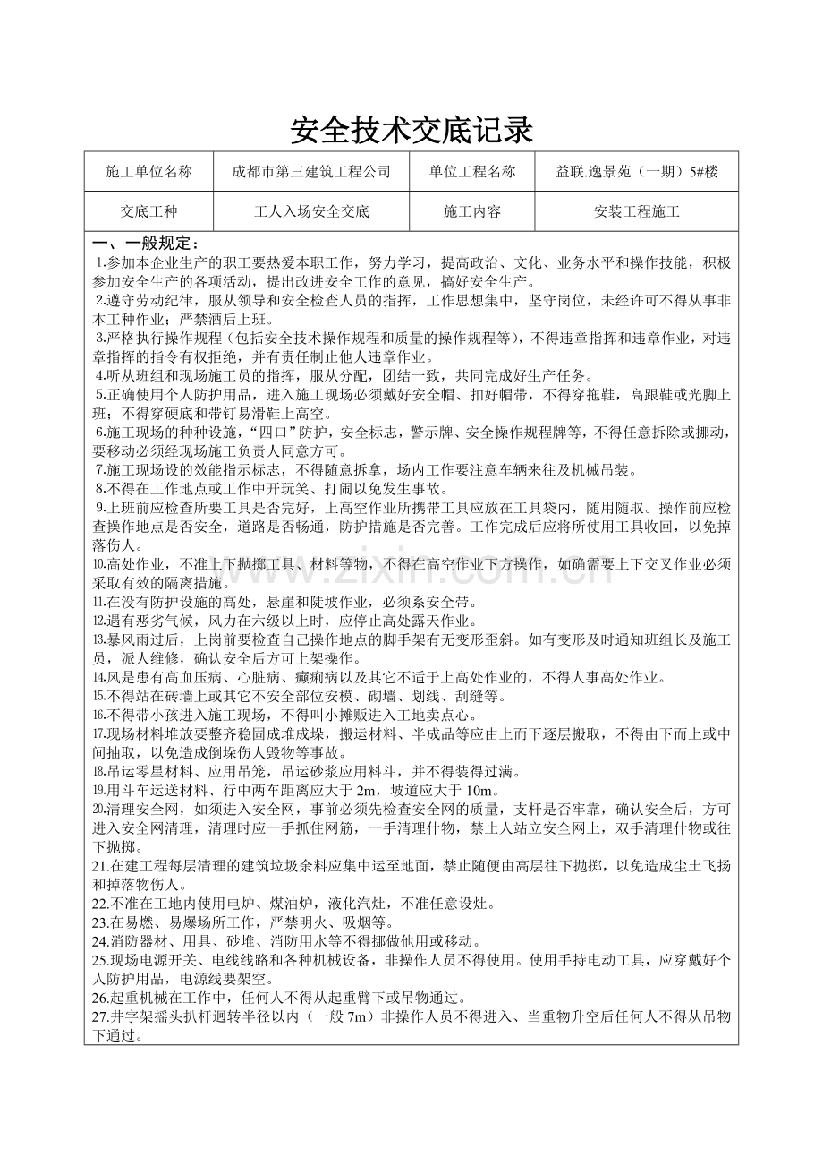 安全技术交底记录(安全方法).doc_第1页