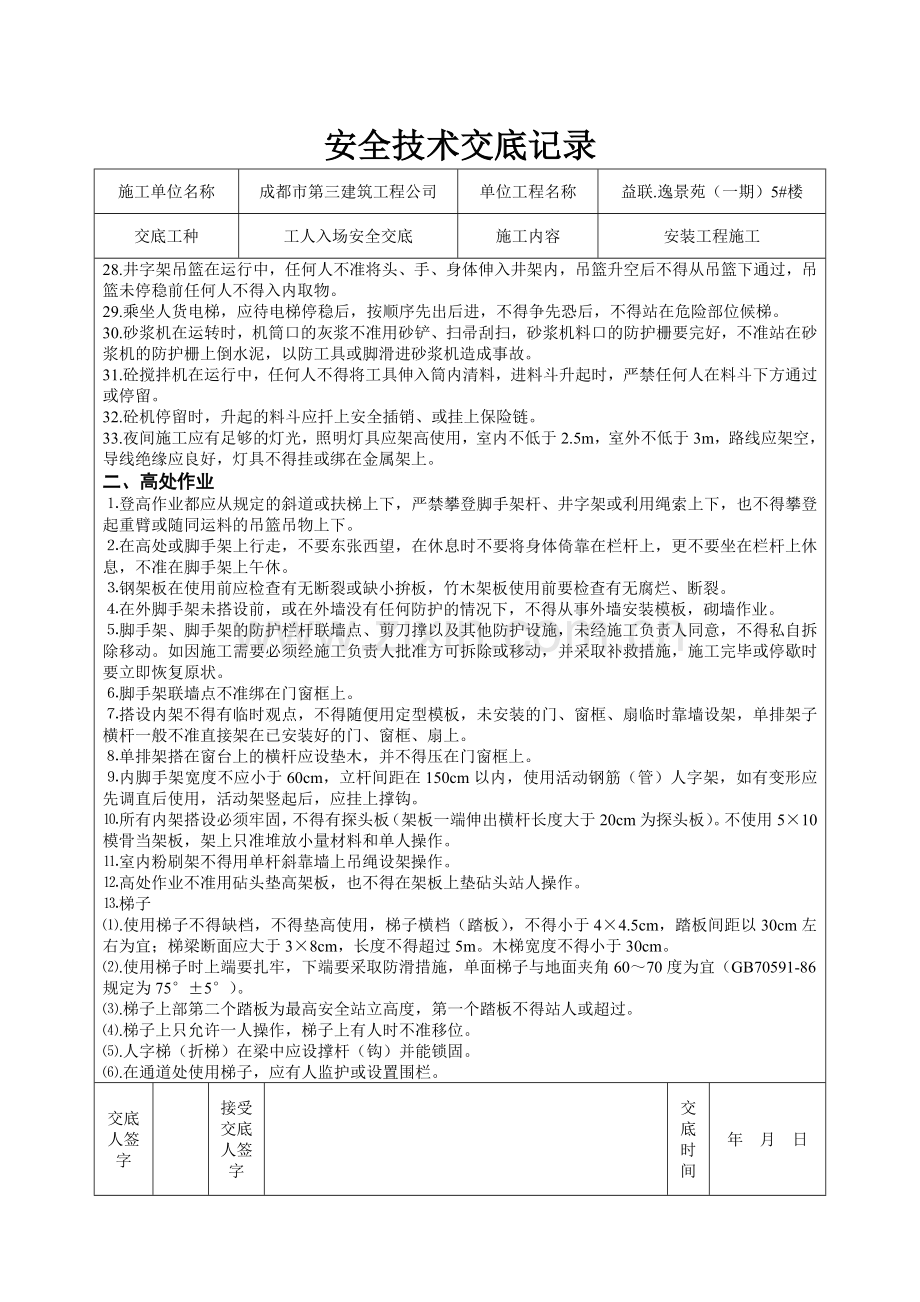 安全技术交底记录(安全方法).doc_第2页