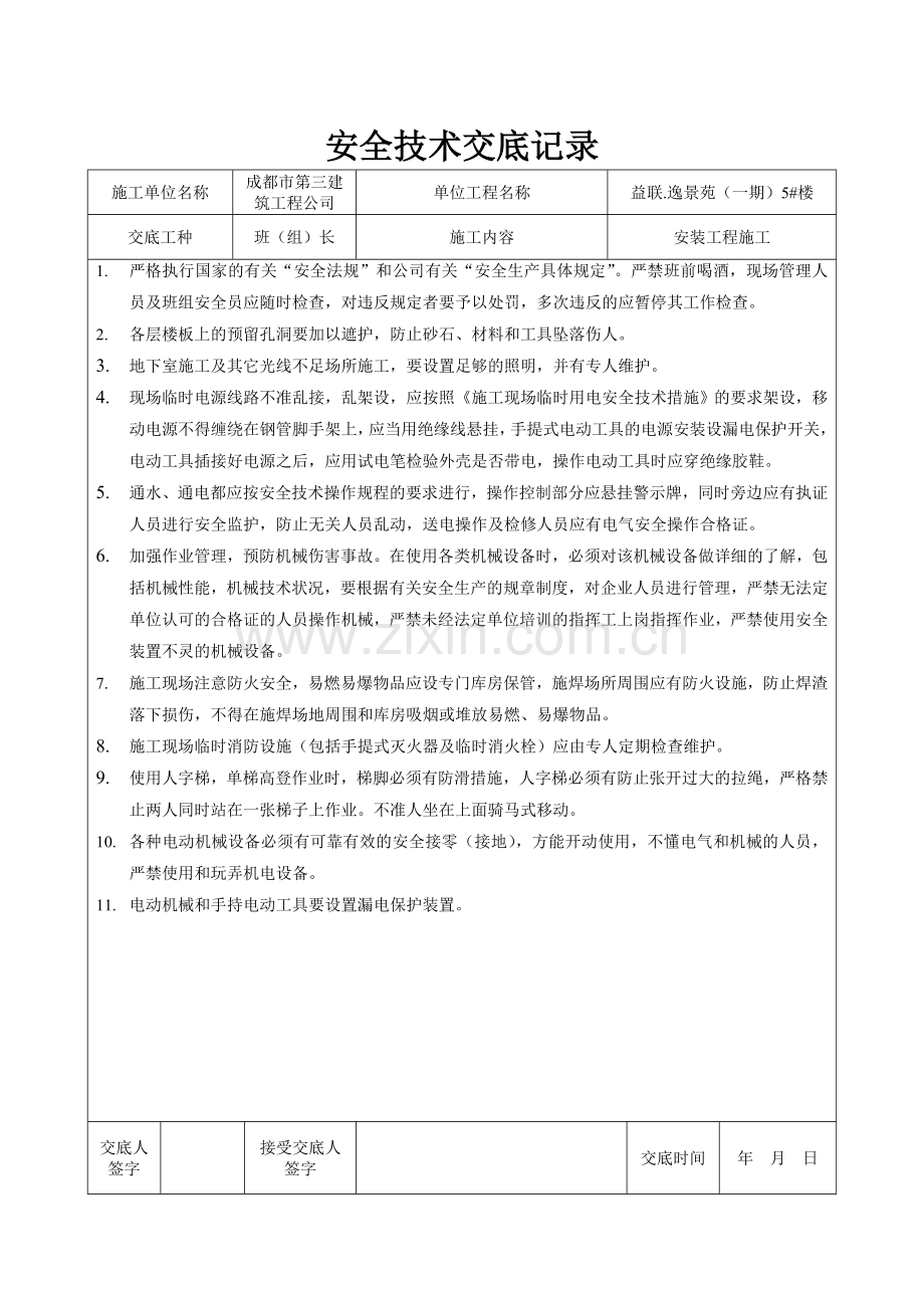 安全技术交底记录(安全方法).doc_第3页