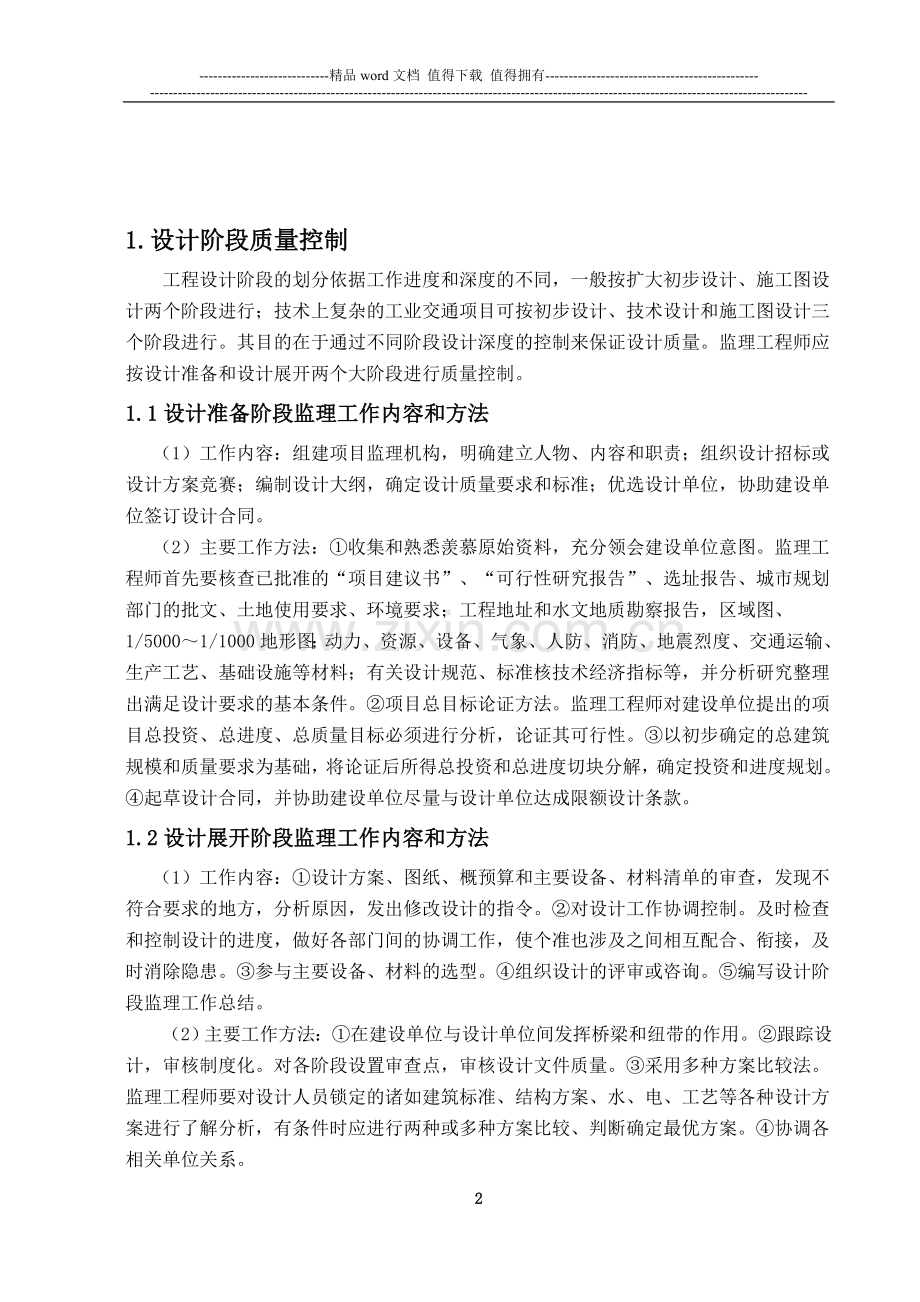 工程监理中设计和施工阶段的质量与安全控制.doc_第2页