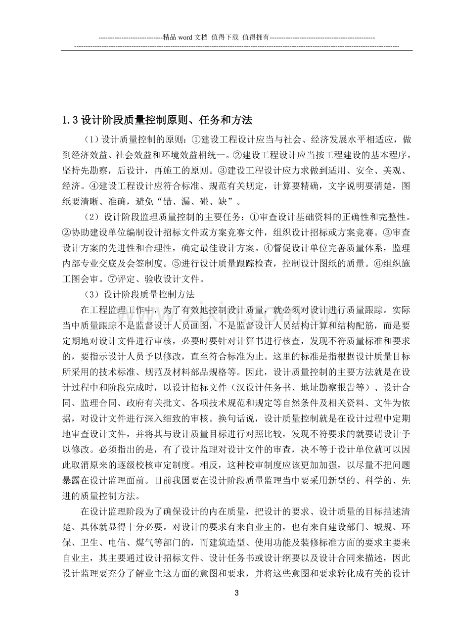 工程监理中设计和施工阶段的质量与安全控制.doc_第3页