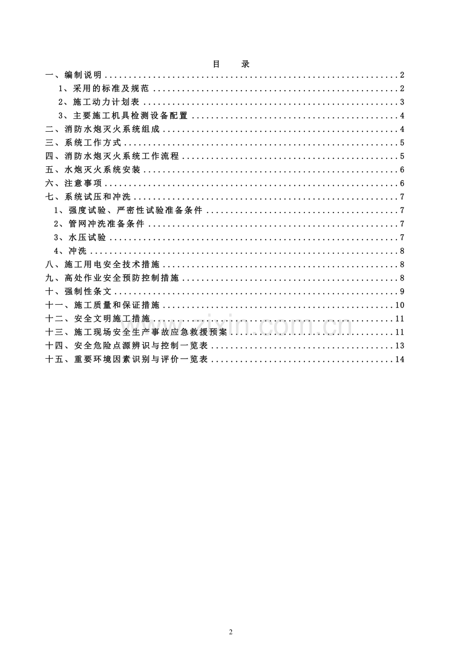 火力电厂消防水炮方案施工方案.doc_第2页