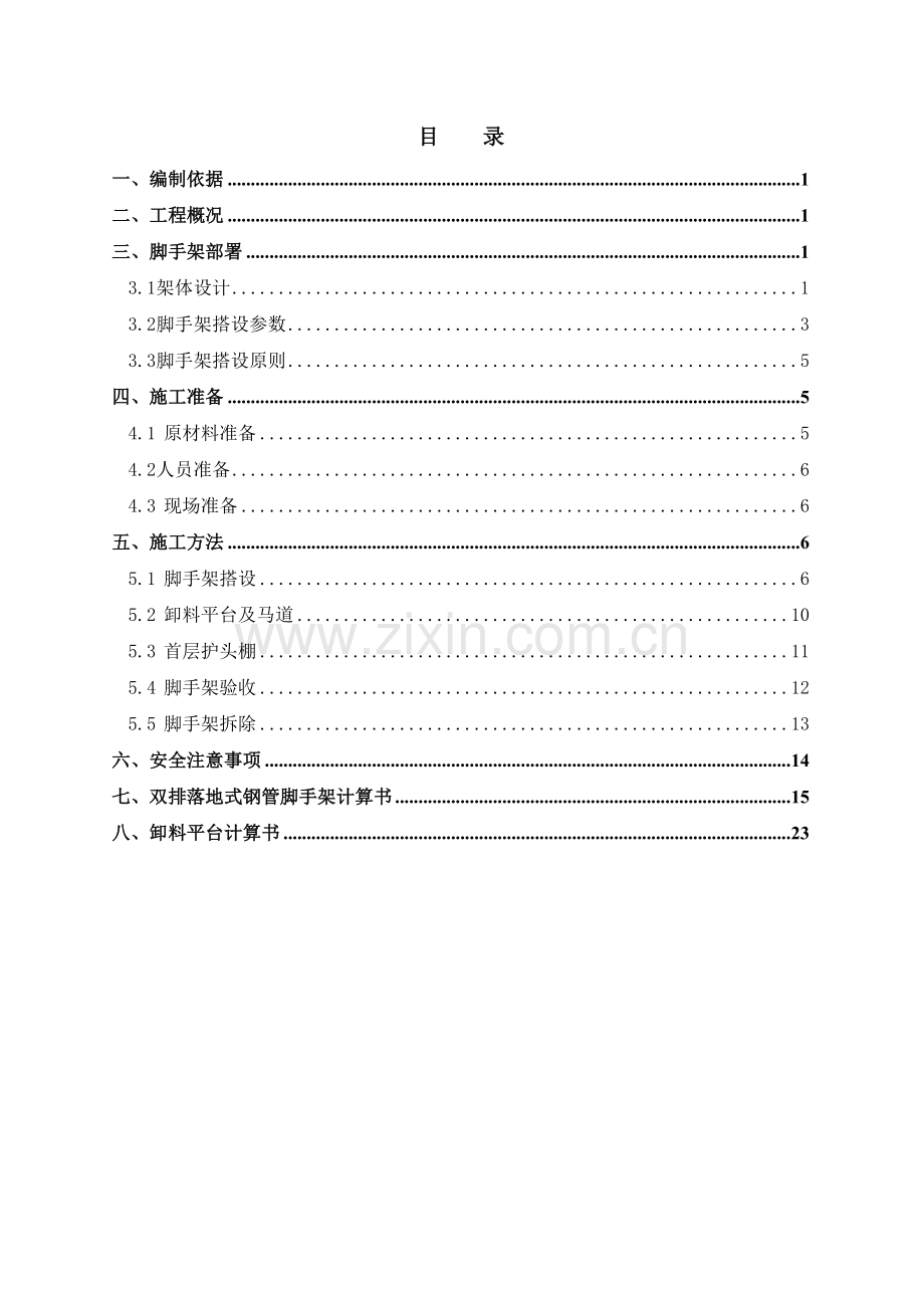 双排落地式脚手架施工方案.doc_第1页