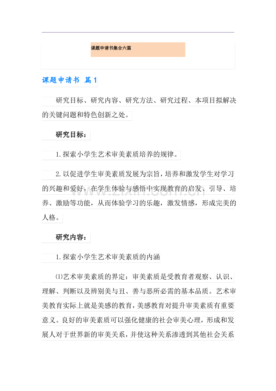 课题申请书集合六篇.pdf_第1页