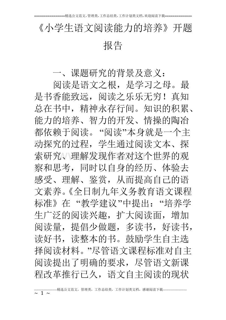 《小学生语文阅读能力的培养》开题报告.pdf_第1页